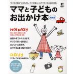 ママと子どものお出かけ本 関西版 “子どもが喜ぶ”はもちろん、ママが楽しい＆ラクチンなお出かけ先。