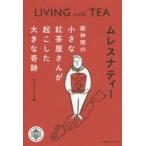 ムレスナティー 阪神間の小さな紅茶屋さんが起こした大きな奇跡 LIVING with TEA