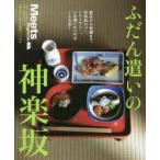 ふだん遣いの神楽坂 新店から老舗まで、甘味処にバー、レストラン…。いま通いたくなる