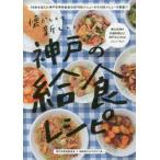 神戸の給食レシピ 懐かしくて新しい