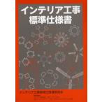 インテリア工事標準仕様書