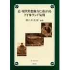 近・現代的想像力に見られるアイルランド気質