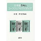 日本語CALLコースウェアのアイディア