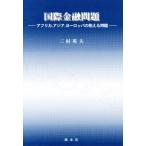 国際金融問題 アフリカ、アジア、ヨーロッ