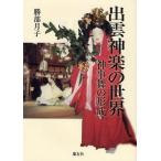 出雲神楽の世界 神事舞の形成