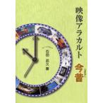 映像アラカルト今昔
