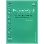フェルディナンド・カルッリ対話風小二重奏曲第2番作品34-2