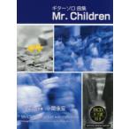 ショッピングmr.children 楽譜 ギターソロ集Mr.Children