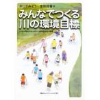 みんなでつくる川の環境目標 やってみよう!環境教育