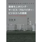 環境モニタリング・サービス・プロバイダー・ビジネスへの挑戦 地球温暖化対策を視野に入れた サブナショナルパワーに火をつける!