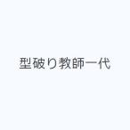 型破り教師一代
