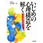 いじめの心理構造を解く 学校の開放をめざして