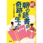 朝の読書が奇跡を生んだ 続