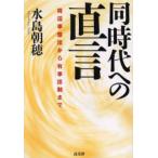 同時代への直言 周辺事態法から有事法制まで
