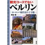観光コースでないベルリン ヨーロッパ現代史の十字路