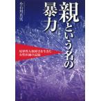 親という名の暴力 境界性人格障害を生きた女性医師の記録