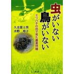 虫がいない鳥がいない ミツバチの目で見た農薬問題