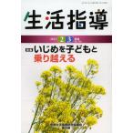 生活指導 No.706（2013-2／3月号）