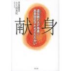 献身 遺伝病FAP〈家族性アミロイドポリニューロパシー〉患者と志多田正子たちのたたかい