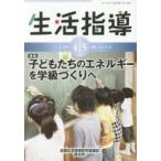 生活指導 No.731（2017-4／5月号）