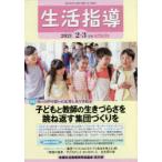 生活指導 No.754（2021-2-3月号）