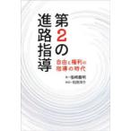 第2の進路指導 自由と権利の指導の時代