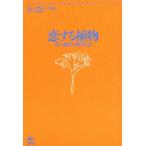 恋する植物 花の進化と愛情生活