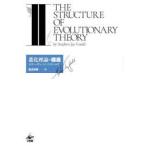 進化理論の構造 2