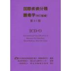 国際疾病分類腫瘍学
