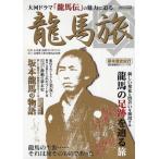 竜馬旅 大河ドラマ「竜馬伝」の魅力をたずねて 竜馬の生涯…、それは旅であった。 歴史群像紀行シリーズ 3
