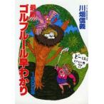 最新ゴルフルール早わかり