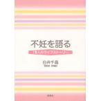 不妊を語る 19人のライフストーリー