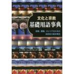 文化と宗教基礎用語事典 授業、講義、キャリアのための101の基本概念