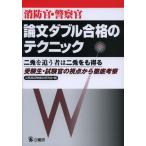 消防官・警察官論文ダブル合格のテクニック 受験生・試験官の視点から徹底考察