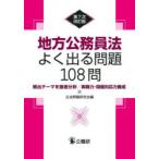 地方公務員法よく出る問題108問 頻出テーマを徹底分析／実戦力・問題対応力養成