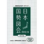 日本国勢図会 日本がわかるデータブック 2013／14