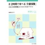 2時間で学べる「介護保険」 市民・自治体職員のための基本テキスト