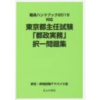 東京都主任試験「都政実務」択一問題集 〔2015〕