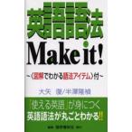 英語語法Make it! The ultimate handbook of English usage