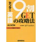 センター英語9割GETの攻略法