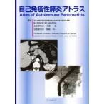 自己免疫性膵炎アトラス