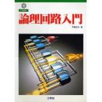 論理回路入門