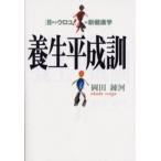 養生平成訓 〈目からウロコ!〉の新健康学