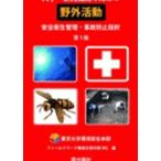 Yahoo! Yahoo!ショッピング(ヤフー ショッピング)大学・研究機関のための野外活動安全衛生管