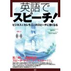 英語でスピーチ! ビジネス＆セレモニーのスピーチに強くなる