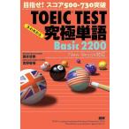 テキスト TOEIC 究極単語 2200