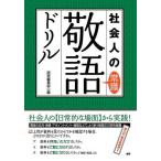 テキスト 社会人の常識敬語ドリル