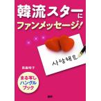 韓流スターにファンメッセージ!
