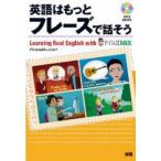 英語はもっとフレーズで話そう Learning Real English with PHRASEMIX