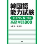 TOPIK5・6級 高級単語800